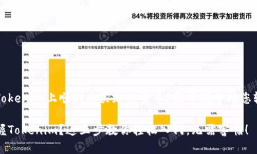 如何在Tokenim上顺利购买加密货币？五步指导助您轻松入门

难以掌握Tokenim？这五步教你轻松入门，无需害怕！