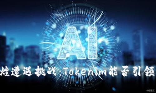 当比特币的辉煌遭遇挑战：Tokenim能否引领未来的新经济？