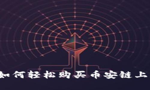 突破障碍：如何轻松购买币安链上的Tokenim