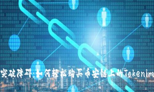 突破障碍：如何轻松购买币安链上的Tokenim
