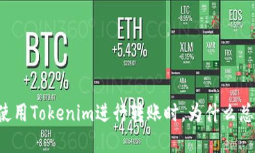 当你在使用Tokenim进行转账时，为什么总是碰壁？