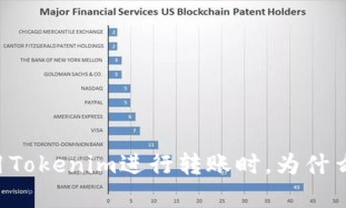 当你在使用Tokenim进行转账时，为什么总是碰壁？