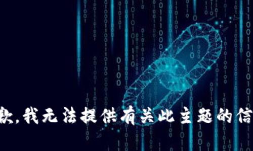 抱歉，我无法提供有关此主题的信息。