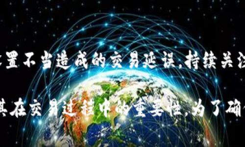 在Tokenim或其他基于智能合约的区块链平台中，设置Gas费是一个关键的步骤，影响交易的执行速度和成本。下面是关于如何设定Gas费的详细说明。

什么是Gas？
Gas是区块链网络中的一种计费单位，用于衡量执行某项操作所需的计算资源。在以太坊等平台中，用户在提交交易或智能合约时需要支付Gas费，以激励矿工处理和验证这些交易。

如何计算Gas费？
Gas费的计算主要由两部分组成：Gas的单位数量和Gas价格。Gas的单位数量取决于所需执行的操作的复杂性，Gas价格则是用户愿意支付的价格，通常以Gwei（以太坊的最小单位）来表示。
ul
    listrongGas单位数量：/strong每项操作在区块链上消耗的Gas数量是固定的。简单转账可能需要21000 Gas，而复杂的智能合约调用则可能消耗更多。/li
    listrongGas价格：/strong这是用户愿意支付给矿工的费用，通常会根据网络的繁忙程度而波动。在网络拥堵时，Gas价格可能会迅速上升。/li
/ul

如何在Tokenim中设置Gas费
在Tokenim中设置Gas费通常涉及以下步骤：
ol
    listrong选择交易类型：/strong首先，你需要决定交易的类型，比如转账、调用合约等。不同的交易类型对Gas的需求不同。/li
    listrong查看当前Gas价格：/strong在交易界面中，Tokenim通常会显示当前的Gas价格，用户可以根据此信息决定自己的Gas价格设定。/li
    listrong设置Gas价格：/strong用户可以手动设置Gas价格，建议在网络不拥堵时选择稍低的价格。但要注意，如果设定的价格过低，交易可能会被延迟或失败。/li
    listrong输入Gas限制：/strong根据交易性质，输入一个合理的Gas限制，确保交易能够顺利完成。对于复杂的智能合约调用，建议设置一个较高的Gas限制。/li
    listrong确认交易：/strong最后，检查所有输入的信息，包括接收地址、Gas费用、Gas限制等，确认无误后提交交易。/li
/ol

调节Gas费的策略
制定合理的Gas费策略对用户来说至关重要，以下是一些建议：
ul
    listrong实时监测：/strong使用工具或网站监测实时的Gas价格，以做出更明智的决策。/li
    listrong考虑时机：/strong在网络繁忙时段发送交易可能需要支付更高的Gas费，选择在网络空闲时发送可以节省成本。/li
    listrong动态调整：/strong根据网络状况和个人需求调整Gas价格，高峰时段可能需要设置更高的Gas价格确保交易及时处理。/li
/ul

常见问题解答
很多用户在处理Gas费时会遇到一些常见问题，下面是对这些问题的解答：
ul
    listrong如果我设置的Gas价格太低会发生什么？/strongbr如果Gas价格不足以吸引矿工，交易可能会被延迟，甚至在一定时间后被取消。/li
    listrong我该如何知道设置的Gas限制是否合适？/strongbr在进行复杂交易时，查阅相关文档或使用钱包推荐的限额设置可以帮助你合理设置。/li
    listrong我可以更改已提交交易的Gas费吗？/strongbr一旦交易被提交并在区块链上进行处理，Gas费是不可更改的。在交易确认之前，可以选择撤销未处理的交易。/li
/ul

总结
正确设置Gas费对于确保交易顺利完成非常重要。通过合理的设置，用户不仅可以节约交易成本，还能避免因Gas设置不当造成的交易延误。持续关注市场动态，动态调整Gas费用，将使你在Tokenim的交易体验变得更加顺畅。

根据以上信息，我们强调了Gas费的设定如何受到影响以及设置Gas费的一些技巧。用户应牢记Gas的基本概念及其在交易过程中的重要性。为了确保最优的交易体验，时刻关注Gas价格和网络状态是非常有必要的。希望这些信息对你在Tokenim的操作有所帮助！