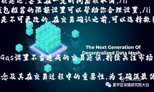 在Tokenim或其他基于智能合约的区块链平台中，设置Gas费是一个关键的步骤，影响交易的执行速度和成本。下面是关于如何设定Gas费的详细说明。

什么是Gas？
Gas是区块链网络中的一种计费单位，用于衡量执行某项操作所需的计算资源。在以太坊等平台中，用户在提交交易或智能合约时需要支付Gas费，以激励矿工处理和验证这些交易。

如何计算Gas费？
Gas费的计算主要由两部分组成：Gas的单位数量和Gas价格。Gas的单位数量取决于所需执行的操作的复杂性，Gas价格则是用户愿意支付的价格，通常以Gwei（以太坊的最小单位）来表示。
ul
    listrongGas单位数量：/strong每项操作在区块链上消耗的Gas数量是固定的。简单转账可能需要21000 Gas，而复杂的智能合约调用则可能消耗更多。/li
    listrongGas价格：/strong这是用户愿意支付给矿工的费用，通常会根据网络的繁忙程度而波动。在网络拥堵时，Gas价格可能会迅速上升。/li
/ul

如何在Tokenim中设置Gas费
在Tokenim中设置Gas费通常涉及以下步骤：
ol
    listrong选择交易类型：/strong首先，你需要决定交易的类型，比如转账、调用合约等。不同的交易类型对Gas的需求不同。/li
    listrong查看当前Gas价格：/strong在交易界面中，Tokenim通常会显示当前的Gas价格，用户可以根据此信息决定自己的Gas价格设定。/li
    listrong设置Gas价格：/strong用户可以手动设置Gas价格，建议在网络不拥堵时选择稍低的价格。但要注意，如果设定的价格过低，交易可能会被延迟或失败。/li
    listrong输入Gas限制：/strong根据交易性质，输入一个合理的Gas限制，确保交易能够顺利完成。对于复杂的智能合约调用，建议设置一个较高的Gas限制。/li
    listrong确认交易：/strong最后，检查所有输入的信息，包括接收地址、Gas费用、Gas限制等，确认无误后提交交易。/li
/ol

调节Gas费的策略
制定合理的Gas费策略对用户来说至关重要，以下是一些建议：
ul
    listrong实时监测：/strong使用工具或网站监测实时的Gas价格，以做出更明智的决策。/li
    listrong考虑时机：/strong在网络繁忙时段发送交易可能需要支付更高的Gas费，选择在网络空闲时发送可以节省成本。/li
    listrong动态调整：/strong根据网络状况和个人需求调整Gas价格，高峰时段可能需要设置更高的Gas价格确保交易及时处理。/li
/ul

常见问题解答
很多用户在处理Gas费时会遇到一些常见问题，下面是对这些问题的解答：
ul
    listrong如果我设置的Gas价格太低会发生什么？/strongbr如果Gas价格不足以吸引矿工，交易可能会被延迟，甚至在一定时间后被取消。/li
    listrong我该如何知道设置的Gas限制是否合适？/strongbr在进行复杂交易时，查阅相关文档或使用钱包推荐的限额设置可以帮助你合理设置。/li
    listrong我可以更改已提交交易的Gas费吗？/strongbr一旦交易被提交并在区块链上进行处理，Gas费是不可更改的。在交易确认之前，可以选择撤销未处理的交易。/li
/ul

总结
正确设置Gas费对于确保交易顺利完成非常重要。通过合理的设置，用户不仅可以节约交易成本，还能避免因Gas设置不当造成的交易延误。持续关注市场动态，动态调整Gas费用，将使你在Tokenim的交易体验变得更加顺畅。

根据以上信息，我们强调了Gas费的设定如何受到影响以及设置Gas费的一些技巧。用户应牢记Gas的基本概念及其在交易过程中的重要性。为了确保最优的交易体验，时刻关注Gas价格和网络状态是非常有必要的。希望这些信息对你在Tokenim的操作有所帮助！