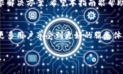   如何高效使用Tokenim的人工客服，解决你的疑问之路！ / 

 guanjianci Tokenim, 人工客服, 用户支持 /guanjianci 

引言：寻找解决方案的旅程
在数字化迅速发展的时代，用户在使用各种在线服务和应用时，时常会面临各种问题。Tokenim，作为一个日益受欢迎的区块链技术平台，让用户在进行数字资产管理时，提供了便利的工具和服务。然而，在使用过程中，难免会遇到一些棘手的问题。这时，人工客服便成为了解决问题的重要渠道。本文将为您详细解析如何高效地使用Tokenim的人工客服，助您顺利度过难关。

了解Tokenim的人工客服
使用任何平台的人工客服前，了解其服务的内容和响应机制是十分重要的。Tokenim的人工客服旨在为用户提供及时且专业的帮助，他们的服务覆盖了账户问题、交易异常、技术支持等多个方面。这意味着不论您遇到什么样的问题，Tokenim的客服团队都可能提供相应的解决方法，帮助您恢复正常使用。

准备工作：有效沟通的基础
在联系人工客服之前，准备好相关信息是至关重要的。以下是一些您应该提前准备的内容：
ul
  listrong账户信息/strong：确保您知道自己的账户ID和相关的个人信息，以便客服快速帮助您定位问题。/li
  listrong问题描述/strong：明确写出您遇到的问题，包括具体的时间、操作步骤和错误信息。这能帮助客服更快地理解您的困境。/li
  listrong截图或记录/strong：如果可能，提供问题的截图或交易记录，这样客服可以更直观地了解您的问题。/li
/ul

如何联系Tokenim的人工客服
一旦您准备好上述信息，可以通过以下几种方式联系Tokenim的人工客服：
ul
  listrong官方网站/strong：访问Tokenim的官网，通常会有一个“联系客服”或“支持”页面。您可以在此找到联系方式或在线聊天窗口。/li
  listrong社交媒体/strong：Tokenim在多个社交媒体平台上活跃，您可以通过私信或评论的方式与他们联系。/li
  listrong邮箱支持/strong：如果问题较为复杂，您也可以选择发送邮件给客服，详细描述您的问题并附上相关信息。/li
/ul

有效沟通：提升解决效率的关键
在等待客服回复的过程中，接下来是如何高效沟通的问题。当您的问题得到回应时，以下几点能帮助您更快解决问题：
ul
  listrong礼貌沟通/strong：在描述问题时，保持礼貌和耐心，不要因为问题拖延而情绪激动。这会让客服更愿意帮助您。/li
  listrong简明扼要/strong：避免信息过于冗长，直接指出问题的核心。客服通常会处理大量请求，清晰的信息能让他们更快理解并作出回应。/li
  listrong积极配合/strong：如果客服联系到您，积极配合他们的询问和要求，如提供额外的信息或进行必要的操作测试。/li
/ul

案例分析：如何解决常见问题
以下是一些真实案例，展示如何通过Tokenim的人工客服解决常见问题：
h4案例一：账户登录问题/h4
用户小李在尝试登录Tokenim时遇到“账号不存在”的提示。在联系人工客服后，他提供了自己的注册邮箱和相关信息。客服迅速确认了他的账户状态，发现由于系统升级小李的账户暂时被锁定。客服为小李解锁账户，并指导他修改密码，最终解决了问题。

h4案例二：交易失败/h4
用户小张在进行一笔重要的交易时，系统提示交易失败。小张赶紧联系了客服，描述了具体的失败信息及时间。客服要求小张提供交易ID，并对交易进行深入调查。经过几分钟的小张得到了反馈，发现是由于网络拥堵导致交易延迟。客服建议小张稍后再次尝试，最终小张成功完成了交易。

谨防诈骗：保护你的账户安全
在与人工客服沟通时，确保识别真正的客服与可能的诈骗行为同样重要。Tokenim官方客服有明确的联系方式，您应避免通过非官方渠道获取帮助，以防上当受骗。此外，任何要求您提供私人信息或转账的请求都应保持警惕，以确保您的资产安全无虞。

总结：顺利解决你的问题
Tokenim的人工客服是解决您在使用平台过程中遇到问题的重要保障，通过合理的沟通和充分的准备，您能够高效地获取帮助。记住，遇到问题并不可怕，关键在于如何寻求解决方案。希望本指南能帮助您更自信地利用Tokenim的人工客服，伴您在数字资产的旅程中顺利前行。

后记：持续反馈与改进
在问题解决后，您可以考虑给Tokenim的人工客服团队一些反馈，这对于平台的改进和服务质量提升至关重要。您的每一条建议或意见，都可能成为未来改进的依据，帮助更多用户享受到更好的服务体验。

通过这种方式，您不仅能获得及时的服务支持，还能在不断反馈中参与平台的成长和进步。Tokenim期待为您提供最优质的服务，帮助您在变化多端的数字世界里乘风破浪。