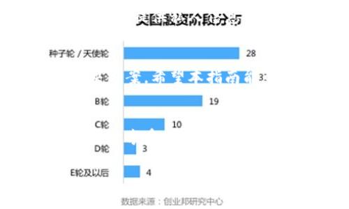   如何高效使用Tokenim的人工客服，解决你的疑问之路！ / 

 guanjianci Tokenim, 人工客服, 用户支持 /guanjianci 

引言：寻找解决方案的旅程
在数字化迅速发展的时代，用户在使用各种在线服务和应用时，时常会面临各种问题。Tokenim，作为一个日益受欢迎的区块链技术平台，让用户在进行数字资产管理时，提供了便利的工具和服务。然而，在使用过程中，难免会遇到一些棘手的问题。这时，人工客服便成为了解决问题的重要渠道。本文将为您详细解析如何高效地使用Tokenim的人工客服，助您顺利度过难关。

了解Tokenim的人工客服
使用任何平台的人工客服前，了解其服务的内容和响应机制是十分重要的。Tokenim的人工客服旨在为用户提供及时且专业的帮助，他们的服务覆盖了账户问题、交易异常、技术支持等多个方面。这意味着不论您遇到什么样的问题，Tokenim的客服团队都可能提供相应的解决方法，帮助您恢复正常使用。

准备工作：有效沟通的基础
在联系人工客服之前，准备好相关信息是至关重要的。以下是一些您应该提前准备的内容：
ul
  listrong账户信息/strong：确保您知道自己的账户ID和相关的个人信息，以便客服快速帮助您定位问题。/li
  listrong问题描述/strong：明确写出您遇到的问题，包括具体的时间、操作步骤和错误信息。这能帮助客服更快地理解您的困境。/li
  listrong截图或记录/strong：如果可能，提供问题的截图或交易记录，这样客服可以更直观地了解您的问题。/li
/ul

如何联系Tokenim的人工客服
一旦您准备好上述信息，可以通过以下几种方式联系Tokenim的人工客服：
ul
  listrong官方网站/strong：访问Tokenim的官网，通常会有一个“联系客服”或“支持”页面。您可以在此找到联系方式或在线聊天窗口。/li
  listrong社交媒体/strong：Tokenim在多个社交媒体平台上活跃，您可以通过私信或评论的方式与他们联系。/li
  listrong邮箱支持/strong：如果问题较为复杂，您也可以选择发送邮件给客服，详细描述您的问题并附上相关信息。/li
/ul

有效沟通：提升解决效率的关键
在等待客服回复的过程中，接下来是如何高效沟通的问题。当您的问题得到回应时，以下几点能帮助您更快解决问题：
ul
  listrong礼貌沟通/strong：在描述问题时，保持礼貌和耐心，不要因为问题拖延而情绪激动。这会让客服更愿意帮助您。/li
  listrong简明扼要/strong：避免信息过于冗长，直接指出问题的核心。客服通常会处理大量请求，清晰的信息能让他们更快理解并作出回应。/li
  listrong积极配合/strong：如果客服联系到您，积极配合他们的询问和要求，如提供额外的信息或进行必要的操作测试。/li
/ul

案例分析：如何解决常见问题
以下是一些真实案例，展示如何通过Tokenim的人工客服解决常见问题：
h4案例一：账户登录问题/h4
用户小李在尝试登录Tokenim时遇到“账号不存在”的提示。在联系人工客服后，他提供了自己的注册邮箱和相关信息。客服迅速确认了他的账户状态，发现由于系统升级小李的账户暂时被锁定。客服为小李解锁账户，并指导他修改密码，最终解决了问题。

h4案例二：交易失败/h4
用户小张在进行一笔重要的交易时，系统提示交易失败。小张赶紧联系了客服，描述了具体的失败信息及时间。客服要求小张提供交易ID，并对交易进行深入调查。经过几分钟的小张得到了反馈，发现是由于网络拥堵导致交易延迟。客服建议小张稍后再次尝试，最终小张成功完成了交易。

谨防诈骗：保护你的账户安全
在与人工客服沟通时，确保识别真正的客服与可能的诈骗行为同样重要。Tokenim官方客服有明确的联系方式，您应避免通过非官方渠道获取帮助，以防上当受骗。此外，任何要求您提供私人信息或转账的请求都应保持警惕，以确保您的资产安全无虞。

总结：顺利解决你的问题
Tokenim的人工客服是解决您在使用平台过程中遇到问题的重要保障，通过合理的沟通和充分的准备，您能够高效地获取帮助。记住，遇到问题并不可怕，关键在于如何寻求解决方案。希望本指南能帮助您更自信地利用Tokenim的人工客服，伴您在数字资产的旅程中顺利前行。

后记：持续反馈与改进
在问题解决后，您可以考虑给Tokenim的人工客服团队一些反馈，这对于平台的改进和服务质量提升至关重要。您的每一条建议或意见，都可能成为未来改进的依据，帮助更多用户享受到更好的服务体验。

通过这种方式，您不仅能获得及时的服务支持，还能在不断反馈中参与平台的成长和进步。Tokenim期待为您提供最优质的服务，帮助您在变化多端的数字世界里乘风破浪。