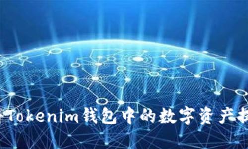 如何轻松将Tokenim钱包中的数字资产提取为现金？