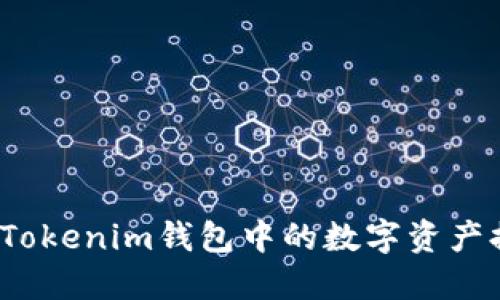 如何轻松将Tokenim钱包中的数字资产提取为现金？