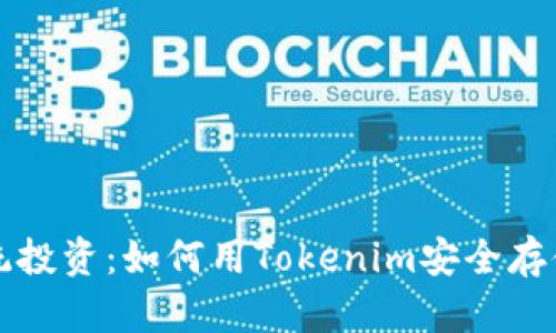 挑战传统投资：如何用Tokenim安全存储狗狗币