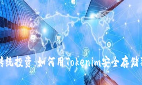 挑战传统投资：如何用Tokenim安全存储狗狗币