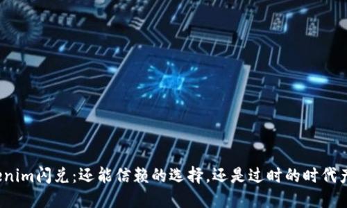 Tokenim闪兑：还能信赖的选择，还是过时的时代产物？
