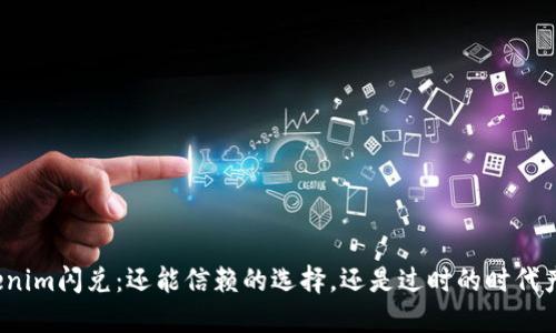 Tokenim闪兑：还能信赖的选择，还是过时的时代产物？