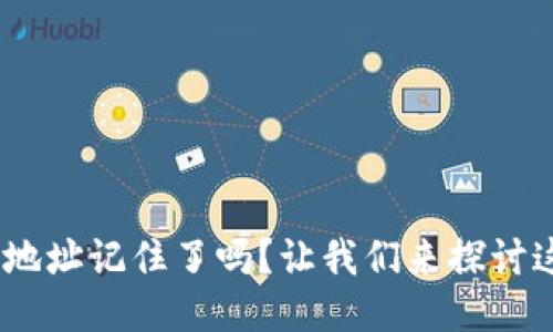 Tokenim地址记住了吗？让我们来探讨这个问题！