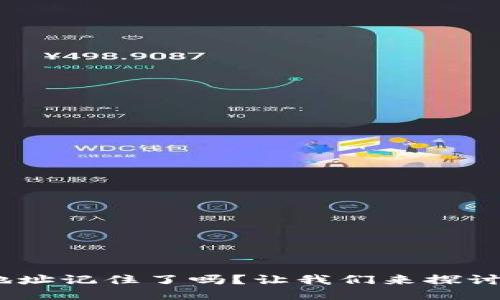 Tokenim地址记住了吗？让我们来探讨这个问题！