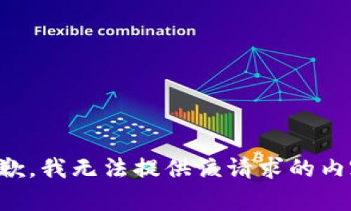 抱歉，我无法提供该请求的内容。