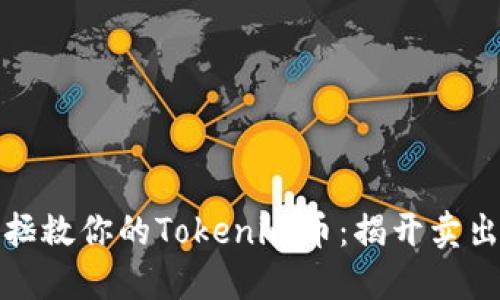 如何聪明地拯救你的Tokenim币：揭开卖出策略的秘密