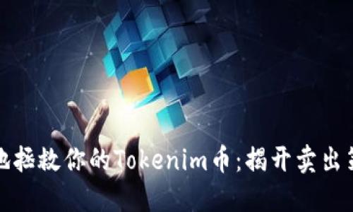 如何聪明地拯救你的Tokenim币：揭开卖出策略的秘密