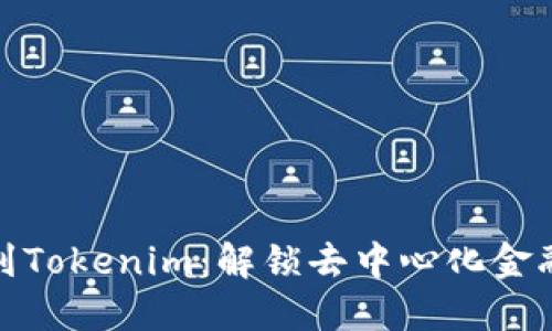 从比特币到Tokenim：解锁去中心化金融的新机遇