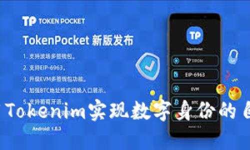 如何利用Tokenim实现数字身份的自我分身？