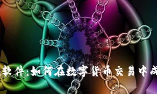 Tokenim软件：如何在数字货币交易中成为赢家？