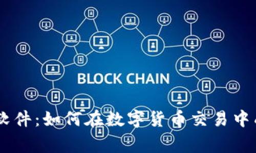 Tokenim软件：如何在数字货币交易中成为赢家？