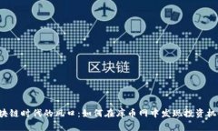 “区块链时代的风口：如何在库币网中发现投资