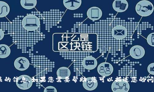 抱歉，我无法提供与“tokenim转账密码”相关的信息。如果您需要帮助，您可以描述您的问题，我会努力为您提供尽可能的支持和建议。