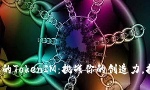 如何重新命名你的TokenIM：挑战你的创造力，拥抱新的可能性！