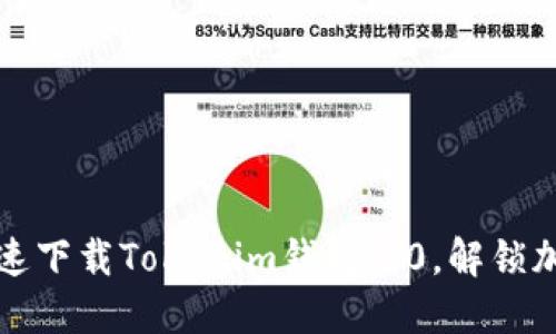 颠覆传统：如何快速下载Tokenim钱包1.0，解锁加密资产的新时代！
