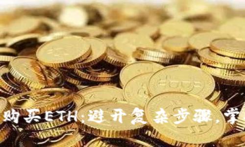 Tokenim如何轻松购买ETH：避开复杂步骤，掌握直接购买的技巧