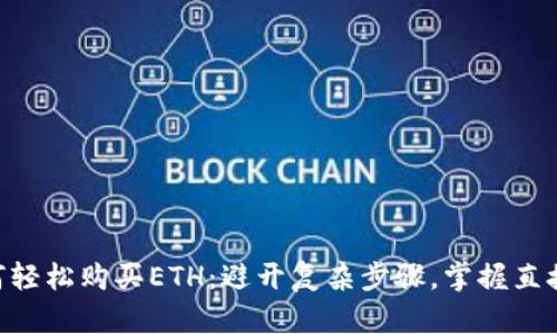 Tokenim如何轻松购买ETH：避开复杂步骤，掌握直接购买的技巧