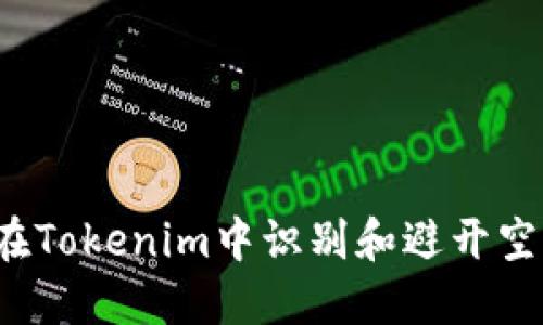 如何在Tokenim中识别和避开空气币？