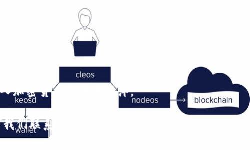   Tokenim钱包是否能进行互转？揭开真相！ / 
 guanjianci Tokenim, 钱包互转, 加密货币 /guanjianci 

引言：Tokenim钱包的魅力与潜力
在这个数字货币崛起的时代，技术革新与创新层出不穷，每个人都在寻找能够更好地管理和交易加密货币的工具。而Tokenim钱包作为一个备受瞩目的加密货币钱包，因其用户友好的界面和强大的安全性而迅速赢得了用户的青睐。但在这背后，许多人不禁心生疑问：Tokenim钱包的互转功能如何？今天，我们就带您深入了解这一问题。

Tokenim钱包基本功能概述
首先，让我们对Tokenim钱包的基本功能进行一次全面的了解。作为一款多功能钱包，Tokenim支持多种不同的加密货币，并且提供简便的界面以方便用户管理自己的数字资产。无论是发送、接收，还是交易各类加密货币，Tokenim都能为用户提供流畅的体验。

互转的必要性与优势
在数字货币交易过程中，用户之间的互转能力显得尤为重要。这不仅是因为用户可能希望在不同钱包间调动资金，更是因为资金的流动性直接影响到交易的便捷程度。Tokenim钱包的互转功能使得用户能够方便地进行资金转移，而不必担心花费更多的时间和精力来转换或处理资金。

Tokenim钱包的互转功能教你如何使用
如果您已经决定了要使用Tokenim钱包进行互转，接下来我们就来看看具体的操作步骤。首先，您需要确认双方都拥有Tokenim钱包账户，并在其中登记了相关的加密货币。
1. **打开Tokenim应用程序**：进入钱包界面后，您将看到您的当前余额和交易记录。
2. **选择转账功能**：在应用的主界面中，用户应该能够找到“发送”或“转账”按钮，点击它以开始转帐过程。
3. **输入接收方信息**：这一步骤至关重要。请确保输入正确的接收钱包地址，错误的地址将导致资金无法恢复。
4. **确认转账金额**：在输入完成后，您需要确认您要发送的金额，并检查相关的手续费。如果您对手续费高低有所关注，可以看看是否有其他更经济实惠的转账选项。
5. **确认与发送**：最后，确认所有信息无误后，点击“确认”按钮，您的资金将被转移。

互转时常见问题及解决方案
在使用Tokenim钱包进行互转的过程中，用户可能会遇到一些常见的问题。这里列举了一些，及其解决方法：
1. **转账延迟**：有时候，转账不是即时到账，可能会受到网络拥堵的影响。建议大家耐心等待，并确保在转账操作时查看网络状况。
2. **错误的钱包地址**：如前所述，转账时准确输入钱包地址非常重要。如果不慎错误，资金可能会丢失。为了避免这种情况，人们可以通过二维码扫描来获取地址，增加准确性。
3. **安全问题**：在进行数字资产转账时，用户应保持警惕。建议开启两步验证，确保账户的安全性。

Tokenim钱包互转的未来展望
随着数字货币市场的不断发展，Tokenim钱包的互转功能也必将不断提升。随着技术的不断进步，未来可能会加入更多便捷的互转功能，比如快速转账、跨平台转账等。此外，随着越来越多的人投身于数字货币的世界，Tokenim钱包也在努力提升用户体验，以满足日益增长的市场需求。

总结：选择Tokenim钱包的理由
总体来看，Tokenim钱包具备出色的互转功能，为用户提供了极大的便利。无论是从用户体验还是安全性上，都体现了现代数字货币钱包的优良特性。对于希望在加密世界中游刃有余的用户而言，Tokenim钱包无疑是一个不错的选择。
无论您是在家中、办公室还是出门在外，Tokenim钱包都能让您轻松管理自己的资产和进行互转，为您的数字货币之旅增添更多的可能性。在每一次的转账背后，都是一次次的信任和期待。未来的加密世界由我们共同塑造，而Tokenim钱包将是我们通向未来的桥梁。

常见问题解答
1. **Tokenim钱包是否支持所有类型的加密货币？**
Tokenim钱包支持多种主流的加密货币，但还是建议用户在选择数字资产时，参考Tokenim的官方列表，以免出现不支持的情况。
2. **如何提高转账的安全性？**
开启两步验证，定期更新密码，并确保在安全的网络环境下进行交易，都是提升安全性的好方法。
3. **如果我在转账中遇到问题，应该如何联系客服？**
您可以通过Tokenim钱包的官方渠道，获取客服的联系方式，及时寻求帮助。

最后的建议
数字资产的管理与交易需要谨慎、效率和安全，在Tokenim钱包的使用中，探索和学习至关重要。希望您能充分利用这一工具，带着智慧与前瞻，驶入加密货币的浩瀚海洋。

结束语：希望本文能为您提供关于Tokenim钱包互转功能的深入理解，帮助您更好地进行加密资产管理与交易。如果有任何疑问或建议，请随时与我们联系！