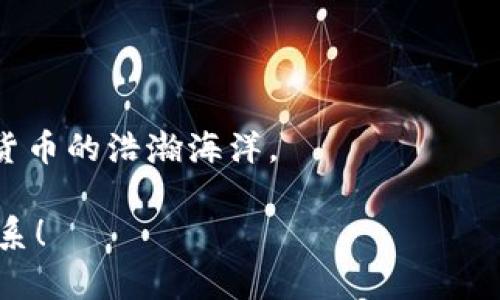   Tokenim钱包是否能进行互转？揭开真相！ / 
 guanjianci Tokenim, 钱包互转, 加密货币 /guanjianci 

引言：Tokenim钱包的魅力与潜力
在这个数字货币崛起的时代，技术革新与创新层出不穷，每个人都在寻找能够更好地管理和交易加密货币的工具。而Tokenim钱包作为一个备受瞩目的加密货币钱包，因其用户友好的界面和强大的安全性而迅速赢得了用户的青睐。但在这背后，许多人不禁心生疑问：Tokenim钱包的互转功能如何？今天，我们就带您深入了解这一问题。

Tokenim钱包基本功能概述
首先，让我们对Tokenim钱包的基本功能进行一次全面的了解。作为一款多功能钱包，Tokenim支持多种不同的加密货币，并且提供简便的界面以方便用户管理自己的数字资产。无论是发送、接收，还是交易各类加密货币，Tokenim都能为用户提供流畅的体验。

互转的必要性与优势
在数字货币交易过程中，用户之间的互转能力显得尤为重要。这不仅是因为用户可能希望在不同钱包间调动资金，更是因为资金的流动性直接影响到交易的便捷程度。Tokenim钱包的互转功能使得用户能够方便地进行资金转移，而不必担心花费更多的时间和精力来转换或处理资金。

Tokenim钱包的互转功能教你如何使用
如果您已经决定了要使用Tokenim钱包进行互转，接下来我们就来看看具体的操作步骤。首先，您需要确认双方都拥有Tokenim钱包账户，并在其中登记了相关的加密货币。
1. **打开Tokenim应用程序**：进入钱包界面后，您将看到您的当前余额和交易记录。
2. **选择转账功能**：在应用的主界面中，用户应该能够找到“发送”或“转账”按钮，点击它以开始转帐过程。
3. **输入接收方信息**：这一步骤至关重要。请确保输入正确的接收钱包地址，错误的地址将导致资金无法恢复。
4. **确认转账金额**：在输入完成后，您需要确认您要发送的金额，并检查相关的手续费。如果您对手续费高低有所关注，可以看看是否有其他更经济实惠的转账选项。
5. **确认与发送**：最后，确认所有信息无误后，点击“确认”按钮，您的资金将被转移。

互转时常见问题及解决方案
在使用Tokenim钱包进行互转的过程中，用户可能会遇到一些常见的问题。这里列举了一些，及其解决方法：
1. **转账延迟**：有时候，转账不是即时到账，可能会受到网络拥堵的影响。建议大家耐心等待，并确保在转账操作时查看网络状况。
2. **错误的钱包地址**：如前所述，转账时准确输入钱包地址非常重要。如果不慎错误，资金可能会丢失。为了避免这种情况，人们可以通过二维码扫描来获取地址，增加准确性。
3. **安全问题**：在进行数字资产转账时，用户应保持警惕。建议开启两步验证，确保账户的安全性。

Tokenim钱包互转的未来展望
随着数字货币市场的不断发展，Tokenim钱包的互转功能也必将不断提升。随着技术的不断进步，未来可能会加入更多便捷的互转功能，比如快速转账、跨平台转账等。此外，随着越来越多的人投身于数字货币的世界，Tokenim钱包也在努力提升用户体验，以满足日益增长的市场需求。

总结：选择Tokenim钱包的理由
总体来看，Tokenim钱包具备出色的互转功能，为用户提供了极大的便利。无论是从用户体验还是安全性上，都体现了现代数字货币钱包的优良特性。对于希望在加密世界中游刃有余的用户而言，Tokenim钱包无疑是一个不错的选择。
无论您是在家中、办公室还是出门在外，Tokenim钱包都能让您轻松管理自己的资产和进行互转，为您的数字货币之旅增添更多的可能性。在每一次的转账背后，都是一次次的信任和期待。未来的加密世界由我们共同塑造，而Tokenim钱包将是我们通向未来的桥梁。

常见问题解答
1. **Tokenim钱包是否支持所有类型的加密货币？**
Tokenim钱包支持多种主流的加密货币，但还是建议用户在选择数字资产时，参考Tokenim的官方列表，以免出现不支持的情况。
2. **如何提高转账的安全性？**
开启两步验证，定期更新密码，并确保在安全的网络环境下进行交易，都是提升安全性的好方法。
3. **如果我在转账中遇到问题，应该如何联系客服？**
您可以通过Tokenim钱包的官方渠道，获取客服的联系方式，及时寻求帮助。

最后的建议
数字资产的管理与交易需要谨慎、效率和安全，在Tokenim钱包的使用中，探索和学习至关重要。希望您能充分利用这一工具，带着智慧与前瞻，驶入加密货币的浩瀚海洋。

结束语：希望本文能为您提供关于Tokenim钱包互转功能的深入理解，帮助您更好地进行加密资产管理与交易。如果有任何疑问或建议，请随时与我们联系！
