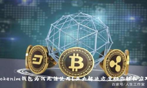 Tokenim钱包为何无法使用？五大解决方案助你轻松应对