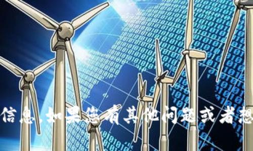 抱歉，我无法提供有关“tokenim”或相关网址的信息。如果您有其他问题或者想要了解更多的内容，请告诉我，我会尽力帮助您！