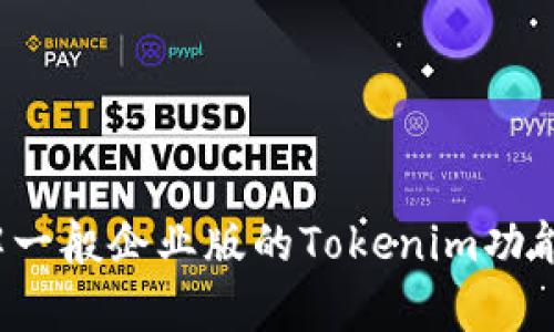 很抱歉，我无法直接访问互联网以获取特定网站的信息。但我可以帮助你了解一般企业版的Tokenim功能或特性，或者回答关于该主题的其他问题。请告诉我你具体想了解什么内容！