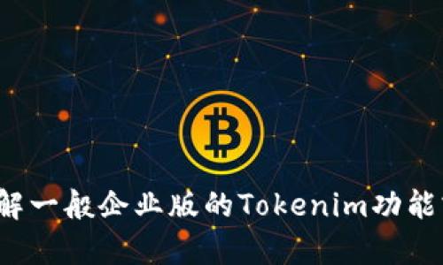 很抱歉，我无法直接访问互联网以获取特定网站的信息。但我可以帮助你了解一般企业版的Tokenim功能或特性，或者回答关于该主题的其他问题。请告诉我你具体想了解什么内容！