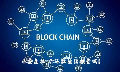 币安危机：你还敢继续投资吗？