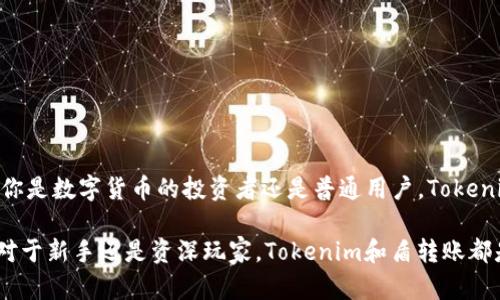   如何通过Tokenim快速安全地绑定盾转账，实现高效数字资产管理 / 
 guanjianci 数字货币, 绑定, 资产管理 /guanjianci 

引言：数字时代的资产管理挑战
在快速发展的数字货币时代，我们每个人都成为了数字资产的管理者。随着各种加密货币和转账工具的出现，如何安全、便捷地管理这些资产成为了一个不容忽视的问题。Tokenim作为一款新兴的数字钱包解决方案，通过绑定盾转账功能，为用户提供了一种高效的资产管理方式。然而，许多人对于如何顺利连接这些服务仍存有疑问，接下来将为你揭示这一过程的方方面面。

什么是Tokenim？
Tokenim是一款集成化的数字钱包，致力于为用户提供更便捷的数字资产管理体验。与传统的钱包不同，Tokenim具备了多种功能，不仅能储存多种类型的数字货币，还支持各种转账方式，尤其是盾转账。这种转账方式以其低手续费和快速到账的特点，在数字资产转账中逐渐崭露头角。

盾转账的魅力
盾转账是一种理念，旨在为用户提供低成本、高效、安全的转账选择。它的核心在于利用区块链技术，使得每一笔转账都能在最短的时间内完成，同时确保交易的透明性和安全性。这种转账方式尤为适合频繁进行资金往来的用户。通过Tokenim绑定盾转账，用户不仅可以享受实时到账的体验，还能够大幅降低交易成本。

如何在Tokenim中绑定盾转账
绑定盾转账的过程并不复杂，下面我们将一步一步为你详细讲解：

h4第一步：下载并安装Tokenim应用/h4
首先，你需要在你的移动设备上下载Tokenim应用。这款应用在各大平台均有提供，用户可以根据自己的设备选择合适的版本进行下载。安装完成后，打开应用，进入注册界面。

h4第二步：注册账户/h4
在注册页面中，用户需要提供一些基本的信息，如邮箱、密码等。确保你的密码足够强大，以保护账户的安全。完成注册后，Tokenim将向您的邮箱发送确认邮件，点击邮件中的链接即可验证你的账户。

h4第三步：进入账户设置/h4
登录Tokenim后，找到账户设置菜单。这里是管理所有账户细节和绑定外部服务的地方。找到‘绑定支付方式’或‘转账设置’的选项，点击进入。

h4第四步：选择盾转账/h4
在绑定选项中，你将能看到多种可供选择的转账方式。找到‘盾转账’，点击进行设置。此时，系统可能会要求你提供一些安全信息，例如身份认证或两步验证。

h4第五步：完成绑定/h4
一旦完成身份验证，按照系统的提示输入需要绑定的相关信息，包括但不限于盾钱包地址等，确认无误后，点击‘绑定’。恭喜！你现在已成功将盾转账绑定至Tokenim中。

成功绑定后的福利
绑定完成后，用户将享受到更为迅速便捷的资金管理体验。例如，用户在进行转账时，盾转账会成为默认选项，从而省去每次手动选择的烦恼。此外，通过Tokenim，你还可以实时跟踪资产变动，时刻掌控投资动态。

如何确保安全？
数字资产管理的安全性始终是用户最为关心的话题。在使用Tokenim的过程中，有几个安全措施可以帮助你保护资产：

h4定期更换密码/h4
使用强而独特的密码，并定期更换，能够有效降低账户被盗的风险。

h4启用双重认证/h4
强烈建议开启双重认证功能。在每次登录或进行大额交易时，系统会通过短信或邮箱向你发送验证码，确保只有你本人能进行操作。

h4谨慎对待敏感信息/h4
切勿将你的私钥或账户信息分享给他人，尤其是在社交媒体或不受信任的网站上。

用户反馈：Tokenim的实际体验
让我们来看看一些实际用户对Tokenim及盾转账的反馈：

h4张先生：便捷的使用体验/h4
张先生是一位数字货币的爱好者，他表示：“自从使用Tokenim以来，转账的速度让我感到惊讶，尤其是绑定了盾转账后，几乎是瞬间到账，真的是一种超乎想象的体验。”

h4李小姐：安全与便利兼得/h4
李小姐着重提到：“我最担心的就是安全问题，Tokenim的双重认证功能让我感到更加安心，让我不再担心自己的数字资产会丢失。”

常见问题解答
在使用Tokenim的过程中，用户们常常会遇到一些问题。以下是一些常见问题及解答，希望能帮助到你：

h41. 如果忘记了Tokenim的登录密码，应该怎么办？/h4
可以通过应用内的“忘记密码”功能，输入注册时的邮箱地址，系统会发送重设密码的链接到你的邮箱。

h42. 盾转账的到账时间是多久？/h4
一般来说，盾转账的到账时间几乎是实时的，但在网络繁忙或高峰期可能会有所延迟。

h43. 如何提现到我的银行账户？/h4
在Tokenim中，你可以选择将你的数字资产兑换成法定货币，然后通过绑定的银行账户进行提现。具体步骤在‘资金管理’栏目下可以找到。

结论
通过Tokenim绑定盾转账，数字资产的管理变得更加轻松安全。这样的选择不仅能帮助用户避免繁琐的传统支付方式，还能够享受数字货币世界的便利与安全。无论你是数字货币的投资者还是普通用户，Tokenim的多种功能都能满足你的需求。快来体验吧，开启你的数字资产管理之旅！

在这个充满机遇与挑战的时代，通过科技让资产管理变得个性化、智能化，是我们前行的重要方向。Tokenim出色的性能和便利性，使其成为了众多用户的首选。无论对于新手还是资深玩家，Tokenim和盾转账都是你不可错过的数字资产管理工具。