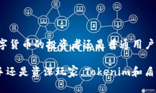   如何通过Tokenim快速安全地绑定盾转账，实现高效数字资产管理 / 
 guanjianci 数字货币, 绑定, 资产管理 /guanjianci 

引言：数字时代的资产管理挑战
在快速发展的数字货币时代，我们每个人都成为了数字资产的管理者。随着各种加密货币和转账工具的出现，如何安全、便捷地管理这些资产成为了一个不容忽视的问题。Tokenim作为一款新兴的数字钱包解决方案，通过绑定盾转账功能，为用户提供了一种高效的资产管理方式。然而，许多人对于如何顺利连接这些服务仍存有疑问，接下来将为你揭示这一过程的方方面面。

什么是Tokenim？
Tokenim是一款集成化的数字钱包，致力于为用户提供更便捷的数字资产管理体验。与传统的钱包不同，Tokenim具备了多种功能，不仅能储存多种类型的数字货币，还支持各种转账方式，尤其是盾转账。这种转账方式以其低手续费和快速到账的特点，在数字资产转账中逐渐崭露头角。

盾转账的魅力
盾转账是一种理念，旨在为用户提供低成本、高效、安全的转账选择。它的核心在于利用区块链技术，使得每一笔转账都能在最短的时间内完成，同时确保交易的透明性和安全性。这种转账方式尤为适合频繁进行资金往来的用户。通过Tokenim绑定盾转账，用户不仅可以享受实时到账的体验，还能够大幅降低交易成本。

如何在Tokenim中绑定盾转账
绑定盾转账的过程并不复杂，下面我们将一步一步为你详细讲解：

h4第一步：下载并安装Tokenim应用/h4
首先，你需要在你的移动设备上下载Tokenim应用。这款应用在各大平台均有提供，用户可以根据自己的设备选择合适的版本进行下载。安装完成后，打开应用，进入注册界面。

h4第二步：注册账户/h4
在注册页面中，用户需要提供一些基本的信息，如邮箱、密码等。确保你的密码足够强大，以保护账户的安全。完成注册后，Tokenim将向您的邮箱发送确认邮件，点击邮件中的链接即可验证你的账户。

h4第三步：进入账户设置/h4
登录Tokenim后，找到账户设置菜单。这里是管理所有账户细节和绑定外部服务的地方。找到‘绑定支付方式’或‘转账设置’的选项，点击进入。

h4第四步：选择盾转账/h4
在绑定选项中，你将能看到多种可供选择的转账方式。找到‘盾转账’，点击进行设置。此时，系统可能会要求你提供一些安全信息，例如身份认证或两步验证。

h4第五步：完成绑定/h4
一旦完成身份验证，按照系统的提示输入需要绑定的相关信息，包括但不限于盾钱包地址等，确认无误后，点击‘绑定’。恭喜！你现在已成功将盾转账绑定至Tokenim中。

成功绑定后的福利
绑定完成后，用户将享受到更为迅速便捷的资金管理体验。例如，用户在进行转账时，盾转账会成为默认选项，从而省去每次手动选择的烦恼。此外，通过Tokenim，你还可以实时跟踪资产变动，时刻掌控投资动态。

如何确保安全？
数字资产管理的安全性始终是用户最为关心的话题。在使用Tokenim的过程中，有几个安全措施可以帮助你保护资产：

h4定期更换密码/h4
使用强而独特的密码，并定期更换，能够有效降低账户被盗的风险。

h4启用双重认证/h4
强烈建议开启双重认证功能。在每次登录或进行大额交易时，系统会通过短信或邮箱向你发送验证码，确保只有你本人能进行操作。

h4谨慎对待敏感信息/h4
切勿将你的私钥或账户信息分享给他人，尤其是在社交媒体或不受信任的网站上。

用户反馈：Tokenim的实际体验
让我们来看看一些实际用户对Tokenim及盾转账的反馈：

h4张先生：便捷的使用体验/h4
张先生是一位数字货币的爱好者，他表示：“自从使用Tokenim以来，转账的速度让我感到惊讶，尤其是绑定了盾转账后，几乎是瞬间到账，真的是一种超乎想象的体验。”

h4李小姐：安全与便利兼得/h4
李小姐着重提到：“我最担心的就是安全问题，Tokenim的双重认证功能让我感到更加安心，让我不再担心自己的数字资产会丢失。”

常见问题解答
在使用Tokenim的过程中，用户们常常会遇到一些问题。以下是一些常见问题及解答，希望能帮助到你：

h41. 如果忘记了Tokenim的登录密码，应该怎么办？/h4
可以通过应用内的“忘记密码”功能，输入注册时的邮箱地址，系统会发送重设密码的链接到你的邮箱。

h42. 盾转账的到账时间是多久？/h4
一般来说，盾转账的到账时间几乎是实时的，但在网络繁忙或高峰期可能会有所延迟。

h43. 如何提现到我的银行账户？/h4
在Tokenim中，你可以选择将你的数字资产兑换成法定货币，然后通过绑定的银行账户进行提现。具体步骤在‘资金管理’栏目下可以找到。

结论
通过Tokenim绑定盾转账，数字资产的管理变得更加轻松安全。这样的选择不仅能帮助用户避免繁琐的传统支付方式，还能够享受数字货币世界的便利与安全。无论你是数字货币的投资者还是普通用户，Tokenim的多种功能都能满足你的需求。快来体验吧，开启你的数字资产管理之旅！

在这个充满机遇与挑战的时代，通过科技让资产管理变得个性化、智能化，是我们前行的重要方向。Tokenim出色的性能和便利性，使其成为了众多用户的首选。无论对于新手还是资深玩家，Tokenim和盾转账都是你不可错过的数字资产管理工具。
