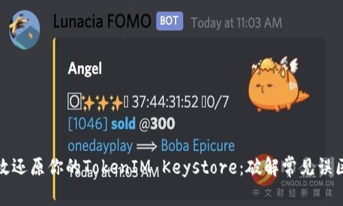 如何有效还原你的TokenIM Keystore：破解常见误区与挑战