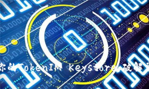 如何有效还原你的TokenIM Keystore：破解常见误区与挑战