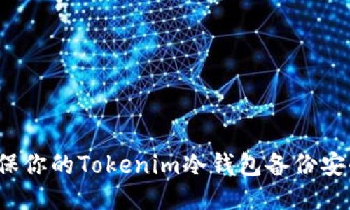 如何确保你的Tokenim冷钱包备份安全无忧？