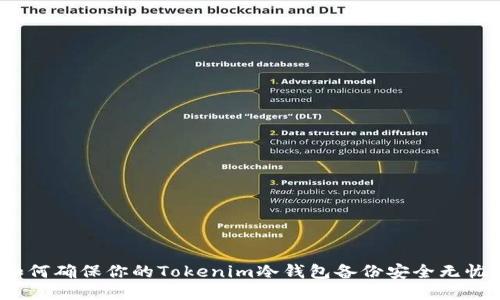 如何确保你的Tokenim冷钱包备份安全无忧？