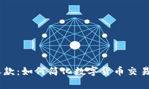 Tokenim收款：如何简化数字货币交易的每一步？