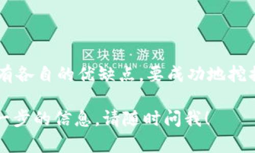 在区块链和加密货币的世界中，挖矿是一种通过使用计算能力来验证交易并获得奖励的过程。如果你想了解在哪里挖矿Tokenim，以下是一些重要的信息和步骤。

Tokenim的基本介绍
Tokenim是一种基于区块链的加密货币，其智能合约和去中心化特性使其在市场上具有一定的竞争力。Tokenim的价值通常与其网络的使用情况和社区的支持力度密切相关。那么，在这样的背景下，挖矿Tokenim究竟可以在哪些地方进行呢？

了解挖矿的基本过程
挖矿是区块链系统维护的一种方式，通常需要大量的计算资源。在Tokenim的挖矿过程中，我们需要首先确认该Token是否采用了工作量证明（Proof of Work）或者其他挖矿机制。挖矿的主要步骤包括：
ul
    li选择合适的挖矿硬件和软件/li
    li加入挖矿池，以提高挖矿成功率/li
    li配置挖矿软件，连接到Tokenim的网络上/li
    li开始挖矿，并实时监控收益情况/li
/ul

挖矿地点与平台
挖矿Tokenim可以在多个平台和环境下进行，以下是一些常见的方式：

h41. 本地挖矿/h4
如果你拥有适合挖矿的设备，比如高性能的显卡或专用矿机，你就可以在家中自行挖矿。下载安装Tokenim相关的软件，配置必要的参数后，便可以直接连接到Tokenim网络，开始挖矿。

h42. 云挖矿服务/h4
如果不想购买硬件或承担高额的电费，可以选择云挖矿服务。许多平台提供租用挖矿设备的服务，你只需注册账户并支付相应的费用，就可以在云端进行挖矿。这种方式对于新手特别友好，无需深入了解复杂的设置。

h43. 挖矿池/h4
加入挖矿池是一种共享资源的方式，通过与其他矿工共同合作，提高挖矿成功率。在挖矿池中，参与者将计算能力整合在一起，获得的Tokenim将根据各自的贡献分配。这对于小型矿工来说，是一种有效的获取Tokenim的方式。

h44. 社交媒体和社区活动/h4
有些Tokenim项目会通过社交媒体或社区活动发放Token，以激励用户参与。关注Tokenim的官方社交媒体账号，定期参加社区活动，可能会获得免费的Token作为奖励。

挖矿的注意事项
在选择挖矿方式时，还有一些事情需要注意： 
ul
    li确保平台的信誉，避免上当受骗./li
    li计算挖矿的成本与收益，包括电费和设备折旧等./li
    li了解市场动态，及时调整自己的策略./li
/ul

总结
挖矿Tokenim并不复杂，但需要一定的知识背景与资源。无论是选择自行挖矿、云挖矿还是加入挖矿池，都有各自的优缺点。要成功地挖掘Tokenim，最重要的是做足功课，了解最新的行业动态，灵活调整策略。

希望这段内容能够帮助你更清楚地理解Tokenim挖矿的相关信息。如果你对此有更多的疑问或者需要进一步的信息，请随时问我！