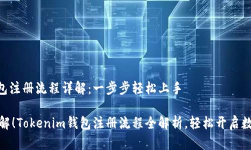 Tokenim钱包注册流程详解：一步步轻松上手

不再难以理解！Tokenim钱包注册流程全解析，轻松开启数字货币之路
