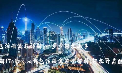 Tokenim钱包注册流程详解：一步步轻松上手

不再难以理解！Tokenim钱包注册流程全解析，轻松开启数字货币之路